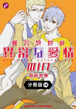 椎名教授の異常な愛情【分冊版】18 [光文社]