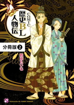 ＣＯＭＩＣ歴史ＢＬ人物伝【分冊版】2 [光文社]