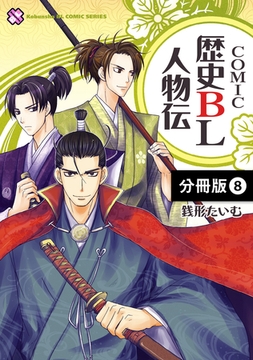 ＣＯＭＩＣ歴史ＢＬ人物伝【分冊版】8 [光文社]