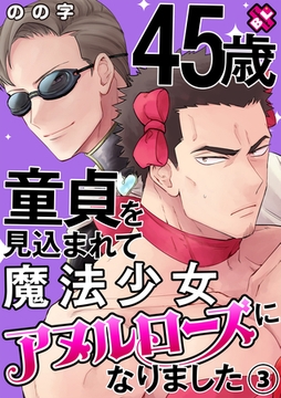 45歳童貞を見込まれて魔法少女アヌルローズになりました　３ [光文社]