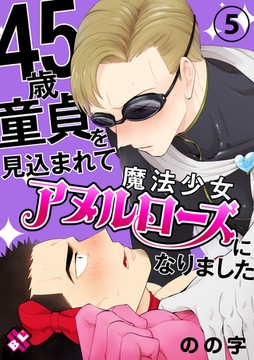 45歳童貞を見込まれて魔法少女アヌルローズになりました　５ [光文社]