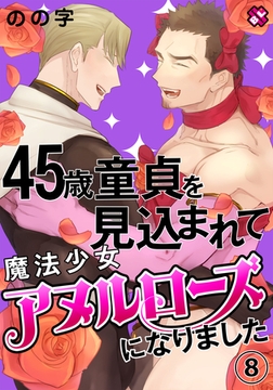 45歳童貞を見込まれて魔法少女アヌルローズになりました　８ [光文社]