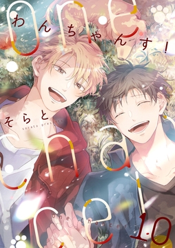 One Chance！ chance.10 [インテルフィン]