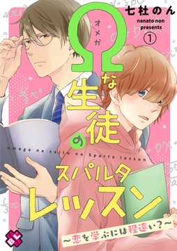 Ωな生徒のスパルタレッスン　１～恋を学ぶには程遠い？～ [光文社]