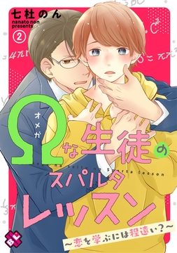 Ωな生徒のスパルタレッスン　２～恋を学ぶには程遠い？～ [光文社]