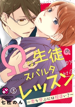 Ωな生徒のスパルタレッスン　３～恋を学ぶには程遠い？～ [光文社]