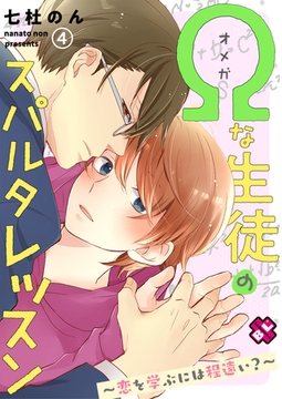 Ωな生徒のスパルタレッスン　４～恋を学ぶには程遠い？～ [光文社]