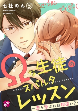 Ωな生徒のスパルタレッスン　５～恋を学ぶには程遠い？～ [光文社]