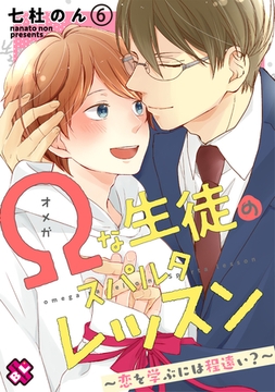 Ωな生徒のスパルタレッスン　６～恋を学ぶには程遠い？～ [光文社]