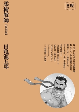 柔術教師【復刻版】【合冊版】 [ポット出版]