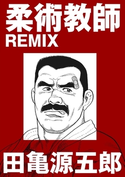 柔術教師REMIX【分冊版】 [ポット出版]