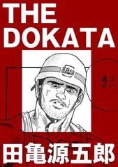 THE DOKATA【分冊版】 [ポット出版]