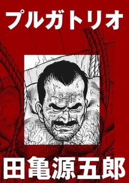 プルガトリオ【分冊版】 [ポット出版]