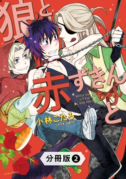 狼と赤ずきんちゃんと【分冊版】2 [光文社]