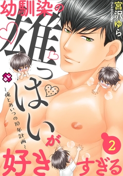 幼馴染の雄っぱいが好きすぎる　２～俺とあいつの10年計画～ [光文社]
