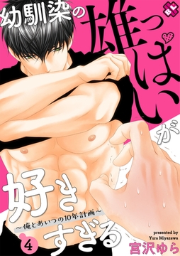 幼馴染の雄っぱいが好きすぎる　４～俺とあいつの10年計画～ [光文社]