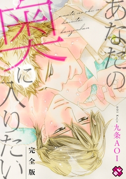 あなたの奥に入りたい　完全版　【特典ペーパー付】 [光文社]