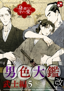 男色大鑑 改　武士編　５～身を捨てても守りたい愛～ [光文社]
