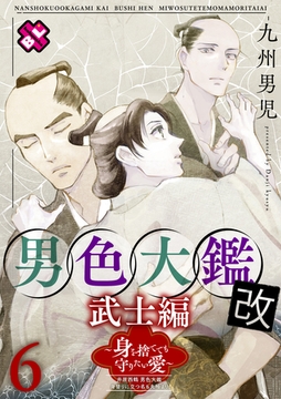 男色大鑑 改　武士編　６～身を捨てても守りたい愛～ [光文社]