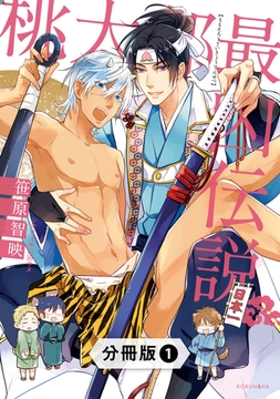 桃太郎最凶伝説【分冊版】1 [光文社]