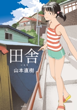 田舎 [太田出版]