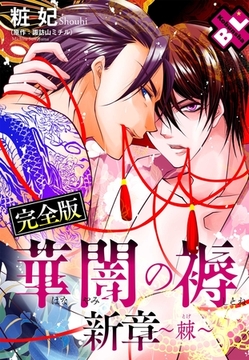 華闇の褥 新章～棘～ 完全版【特典ペーパー付】 [光文社]