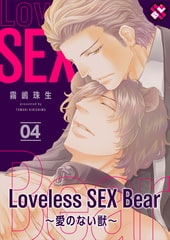Loveless SEX Bear　4～愛のない獣～ [光文社]