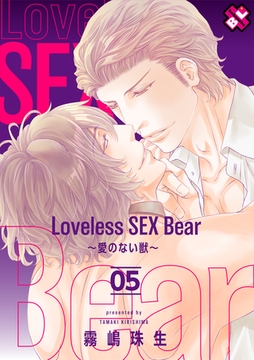 Loveless SEX Bear　5～愛のない獣～ [光文社]