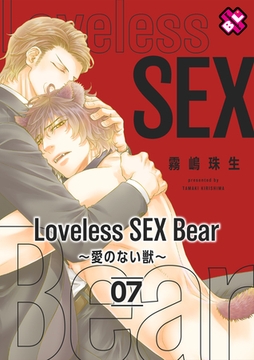 Loveless SEX Bear　7～愛のない獣～ [光文社]
