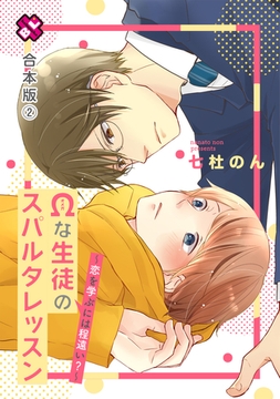 Ωな生徒のスパルタレッスン　合本版２～恋を学ぶには程遠い？～【特典ペーパー付】 [光文社]