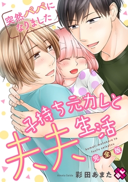 突然パパになりました　完全版～子持ち元カレと夫夫生活～【特典ペーパー付】 [光文社]