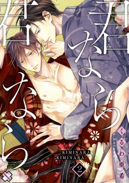 君なら君なら　２ [光文社]