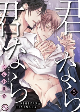 君なら君なら　５ [光文社]