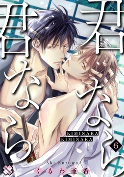 君なら君なら　６ [光文社]