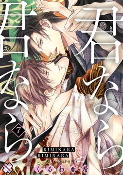 君なら君なら　７ [光文社]