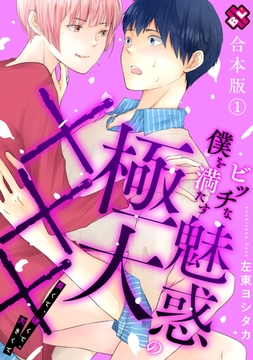 ビッチな僕を満たす魅惑の極大×××　合本版１～長くて、硬くて、大きくて～ [光文社]