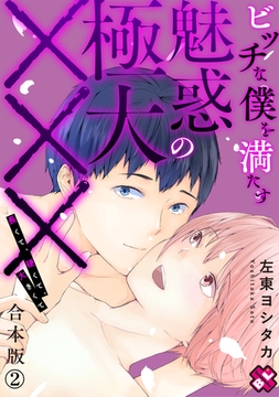 ビッチな僕を満たす魅惑の極大×××　合本版２～長くて、硬くて、大きくて～ [光文社]