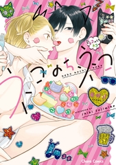 ネコのち、ネコ【SS付き電子限定版】 [徳間書店Chara]