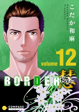 BORDER 慧-Kei-（12） [コンパス]