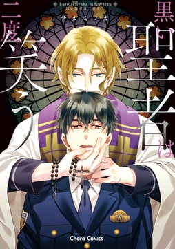 黒い聖者は二度笑う【SS付き電子限定版】 [徳間書店Chara]