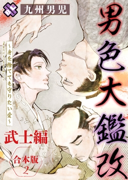 男色大鑑 改　武士編　合本版２～身を捨てても守りたい愛～ [光文社]