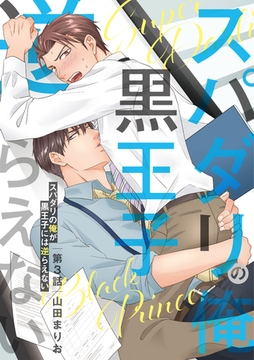 スパダリの俺が黒王子には逆らえない 3【特典ペーパー付】 [光文社]