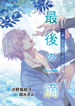 最後の一滴 「一滴、もしくはたくさん」番外編【電子限定版】 [徳間書店Chara]