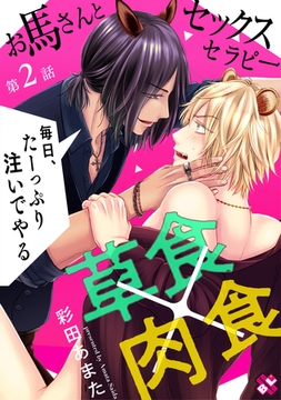お馬さんとセックスセラピー　２～毎日、たーっぷり注いでやる～ [光文社]