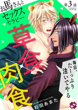 お馬さんとセックスセラピー　３～毎日、たーっぷり注いでやる～ [光文社]
