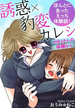 ほんとにあったえっち体験談1　誘惑×豹変カレシ　mikuさんの体験から [徳間書店PURE]