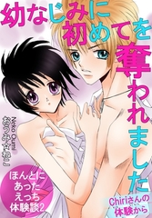ほんとにあったえっち体験談2　幼なじみに初めてを奪われました　Chiriさんの体験から [徳間書店PURE]