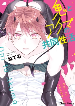 鬼とアクマの共同性活【SS付き電子限定版】 [徳間書店Chara]