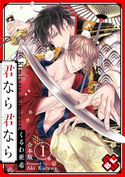 君なら君なら　合本版１ [光文社]