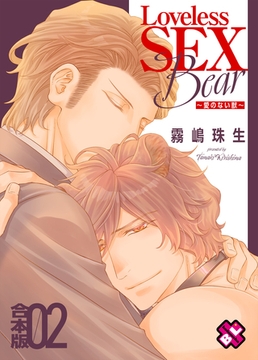 Loveless SEX Bear　合本版２～愛のない獣～ [光文社]